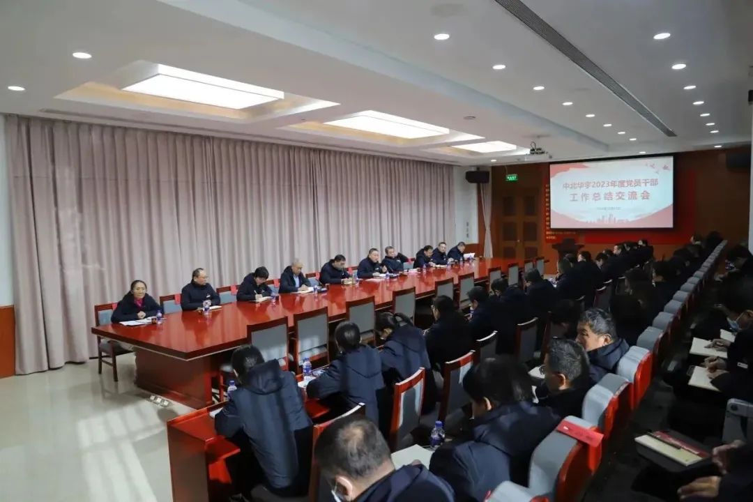 中北华宇召开2023年度党员干部工作总结交流会